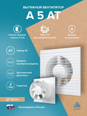 Вентилятор накладной A D125 AT AURAMAX