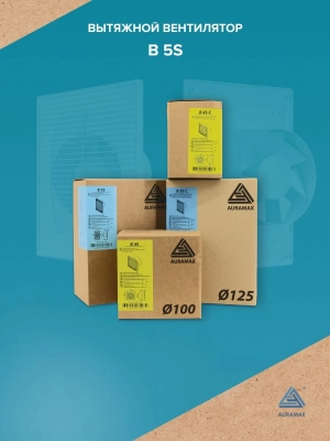 Вентилятор накладной B D125 сетка AURAMAX